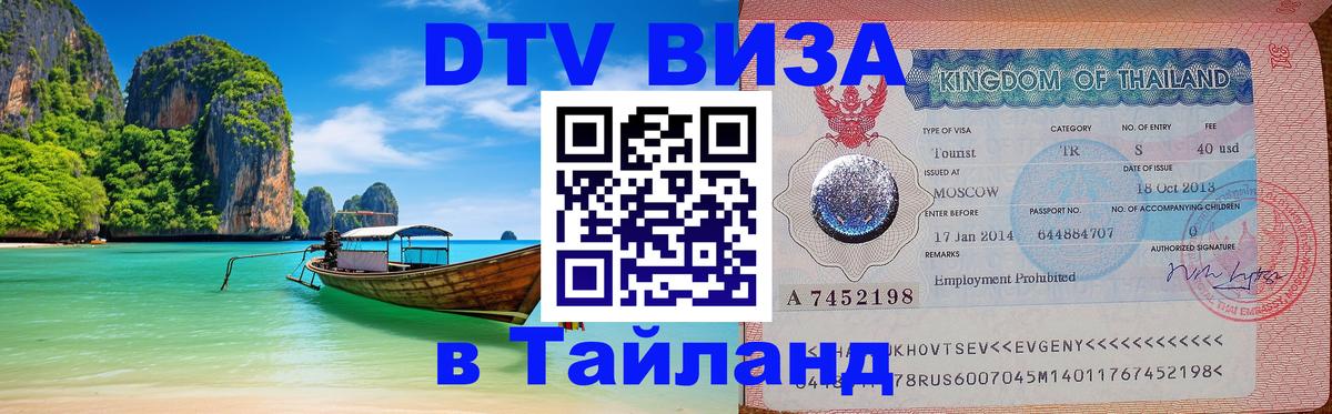 Долгосрочная виза DTV в Тайланд 