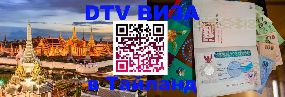 Стоимость и условия DTV визы — оформление в Таиланд под ключ - 03.10.2025 