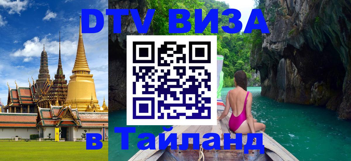Стоимость и условия DTV визы — оформление в Таиланд под ключ - 